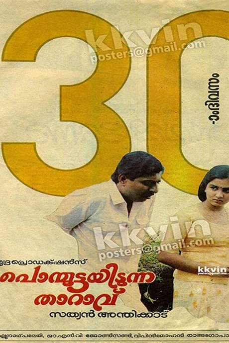 Ponmuttayidunna Tharavu (1988) movie poster