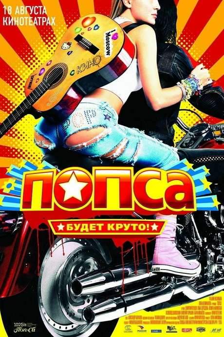 Pop World (2005) movie poster