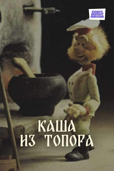 Porridge Made from an Axe (1982) movie poster