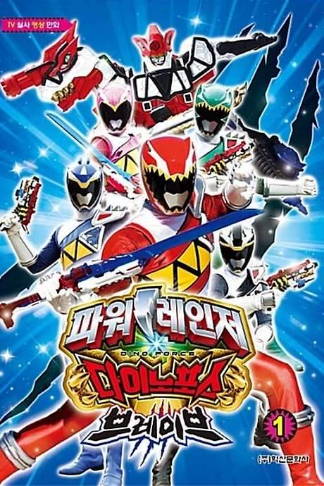Power Rangers Dino Force Brave (2017) movie poster