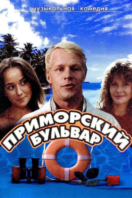 Primorsky Boulevard (1988) movie poster