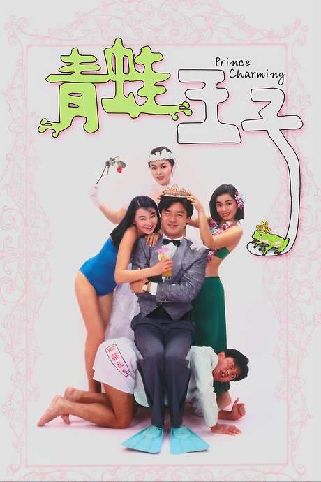 Prince Charming (1984) movie poster