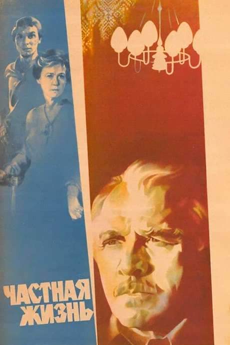 Private Life (1982) movie poster