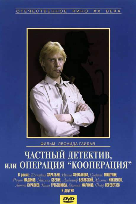 Private Detective, or Operation Cooperation (1989) movie poster