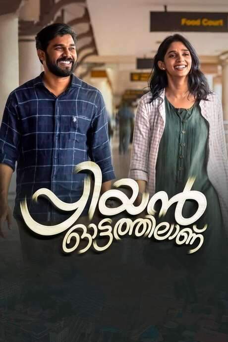 Priyan Ottathilaanu (2022) movie poster