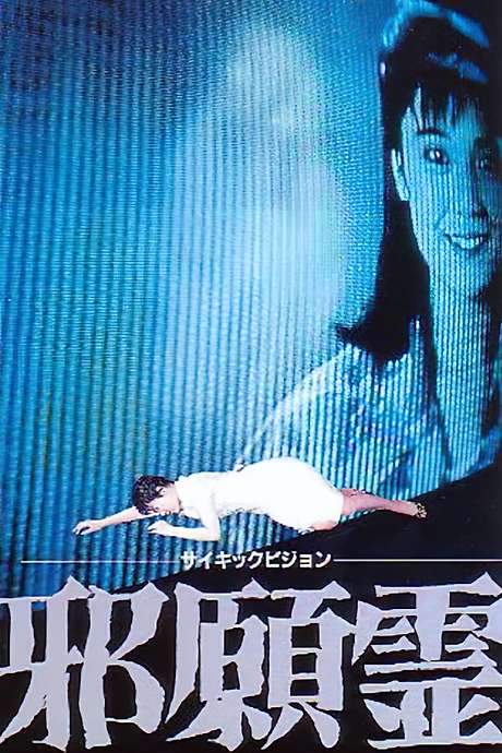 Psychic Vision: Jaganrei (1988) movie poster