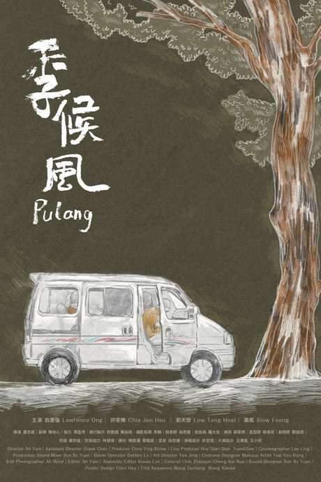 Yao-Wei takes his girlfriend home to Malaysia for the first time. In the midst of a monsoon, he tries to find the right time to tell his parents of his engagement.
