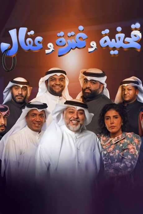 Qahfiya, Ghutra, and Aqal (2022) movie poster