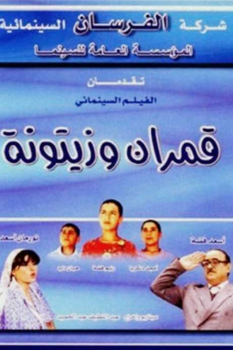 Qamarayn wa zaytouna (2002) movie poster