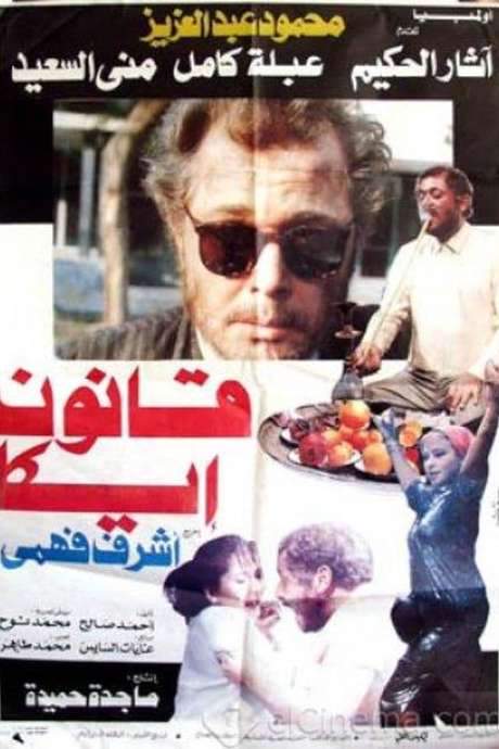 Qanun Ika (1991) movie poster