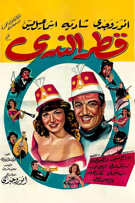 Qattr El-Nada (1951) movie poster