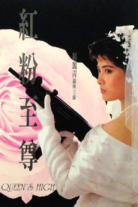 Queen’s High (1990) movie poster