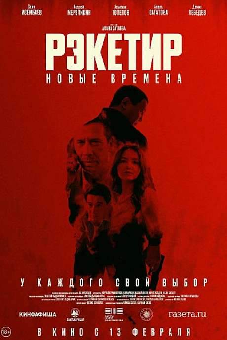 Racketeer III: New Times (2025) movie poster