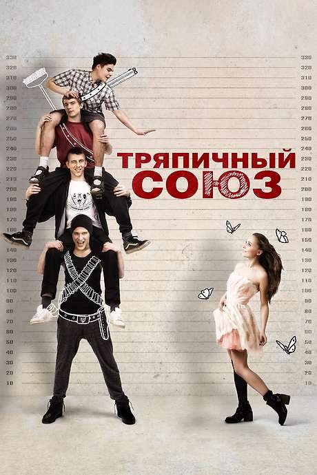 Rag Union (2015) movie poster