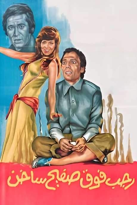 Ragab Fawq Safeeh Sakhin (1979) movie poster