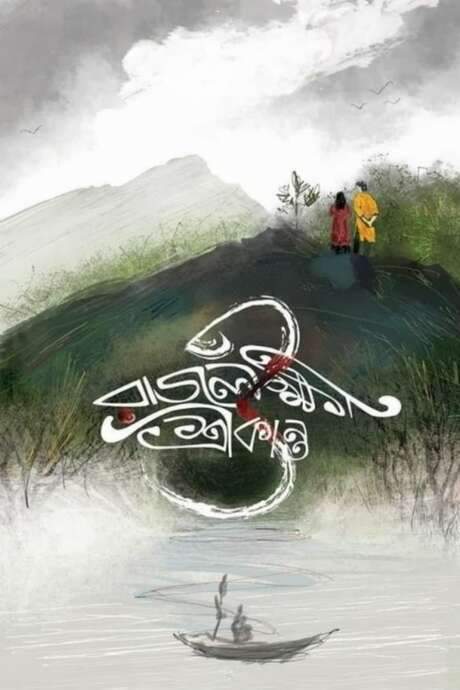 Rajlokhi O Srikanto (2019) movie poster