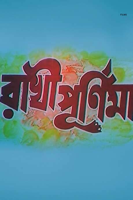 Rakhi Purnima (2001) movie poster