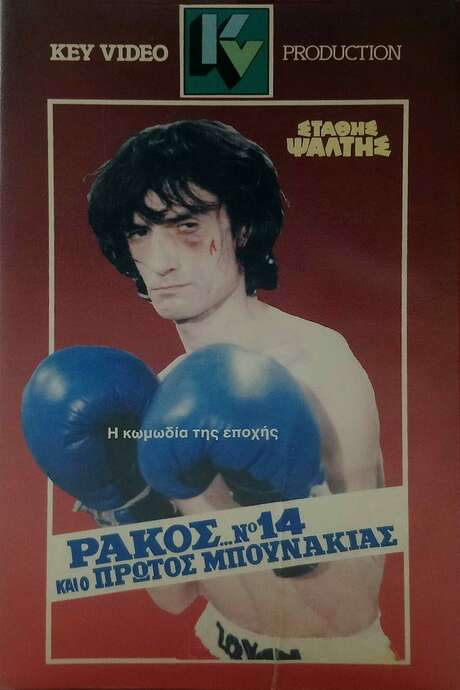 Rakos… No. 14, kai o protos bounakias (1985) movie poster