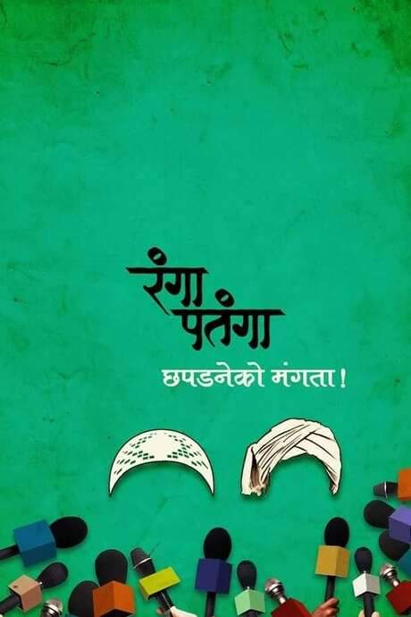 Rangaa Patangaa (2016) movie poster