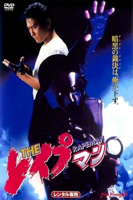 Rapeman 1 (1993) movie poster