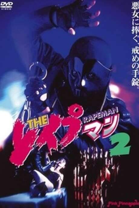 Rapeman 2 (1994) movie poster