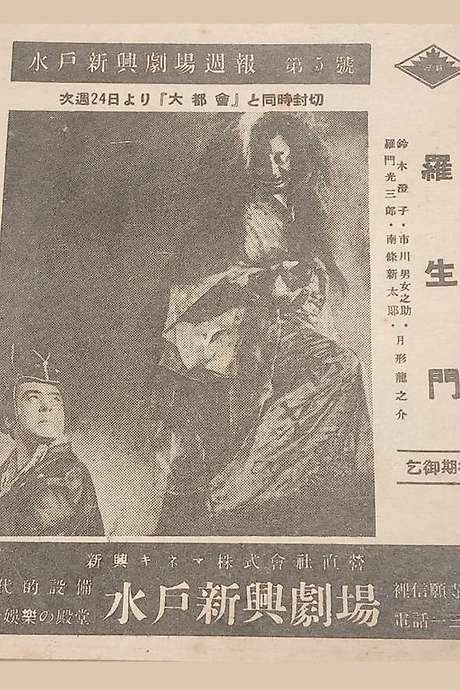 Rashōmon (1941) movie poster