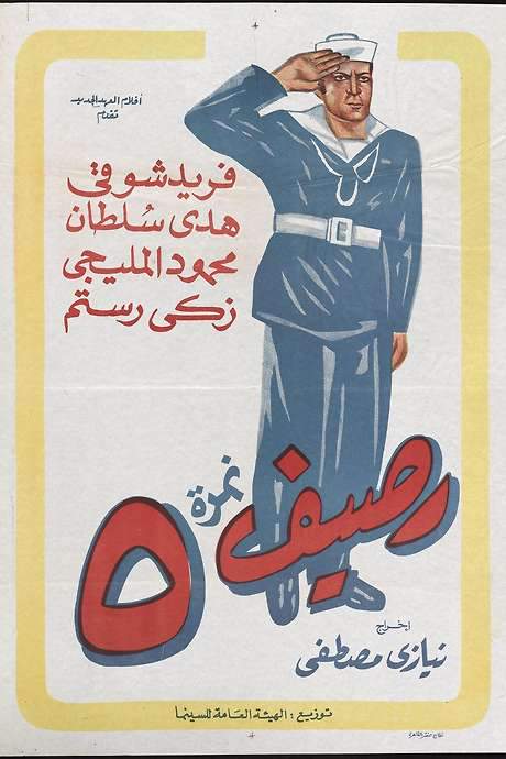 Rassif Nemra 5 (1956) movie poster