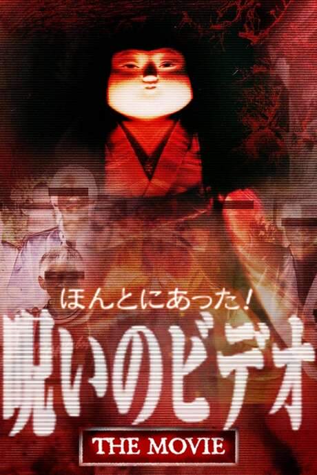 Really! Cursed Video: The Movie (2003) movie poster