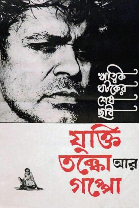 Reason, Debate and a Story (1974) movie poster