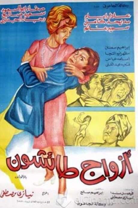 Reckless Husbands (1976) movie poster