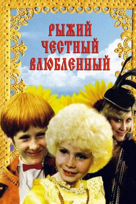 Red, Honest, in Love (1984) movie poster