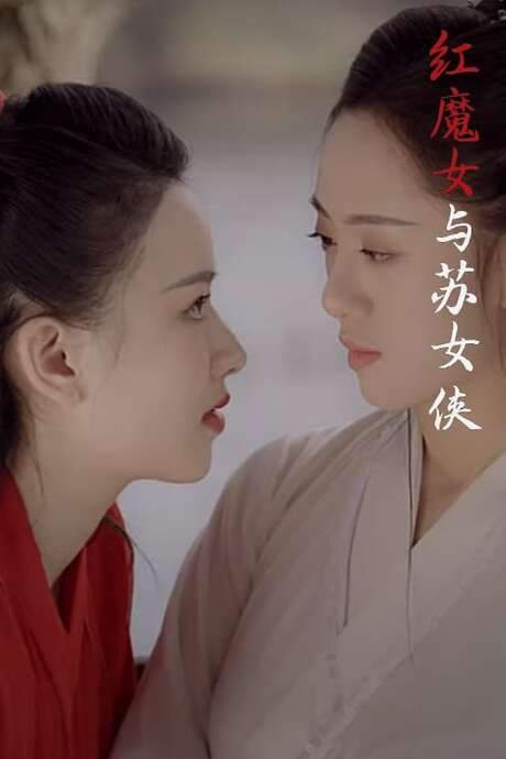 Red Devil and Heroine Su (2020) movie poster