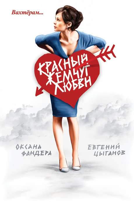 Red Pearls of Love (2008) movie poster