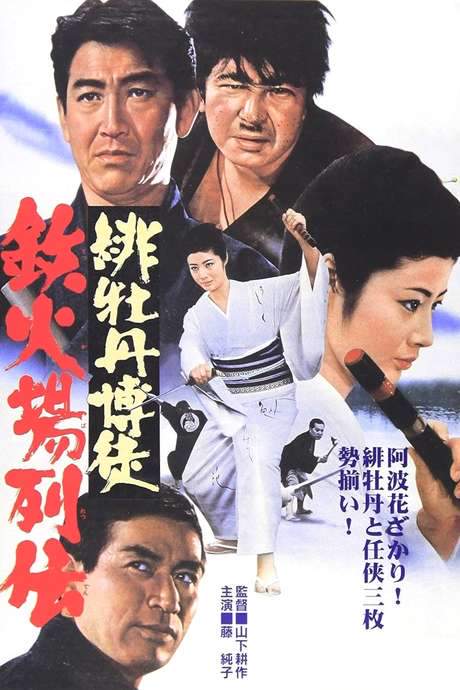 Red Peony Gambler: Biographies of a Gambling Room (1969) movie poster