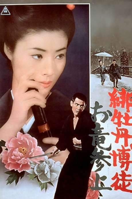 Red Peony Gambler: Oryu’s Return (1970) movie poster