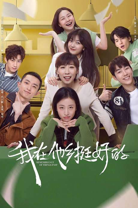Remembrance of Things Past (2021) movie poster