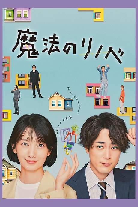 Renovation Like Magic (2022) movie poster
