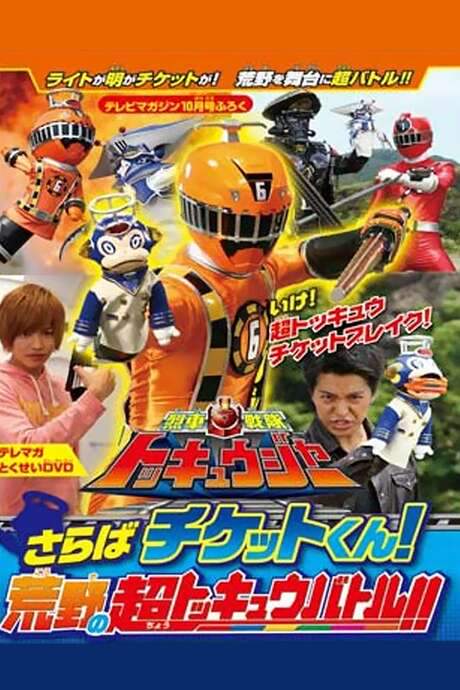 Ressha Sentai ToQger DVD Special: Farewell, Ticket! The Wasteland Super ToQ Battle! (2014) movie poster