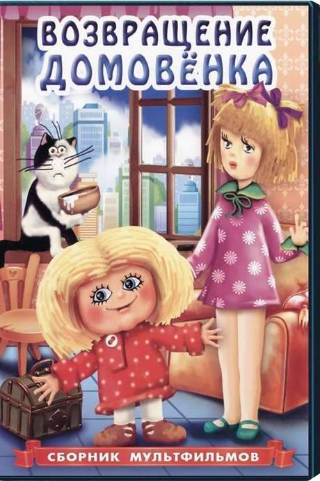 Return of Brownie (1987) movie poster