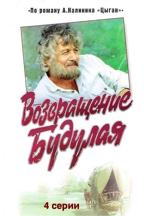 Return of Budulai (1986) movie poster