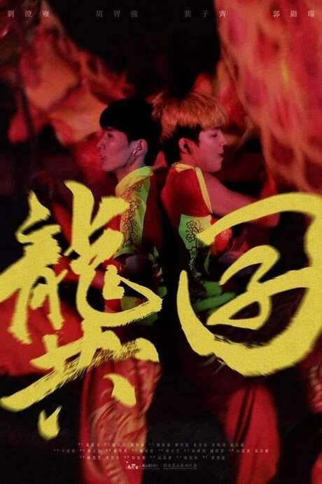 Revolting with Dragon (2021) movie poster