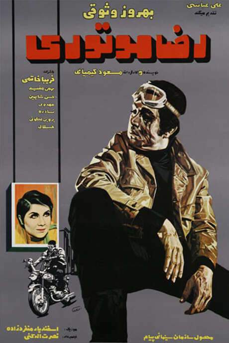 Reza, the Motorcyclist (1970) movie poster