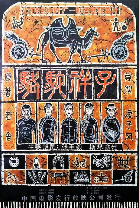 Rickshaw Boy (1982) movie poster