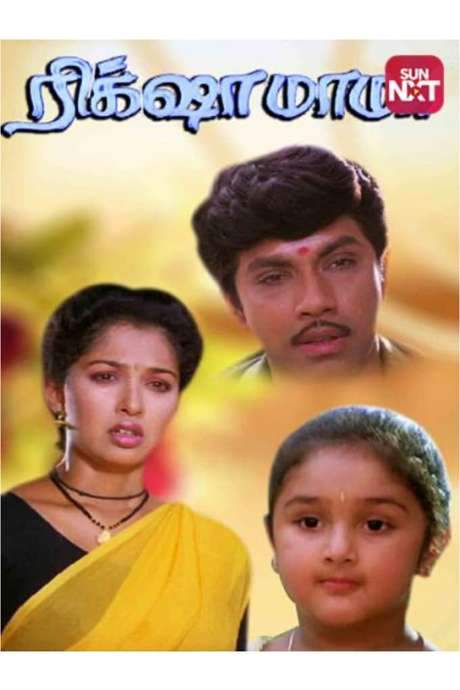 Rickshaw Mama (1992) movie poster