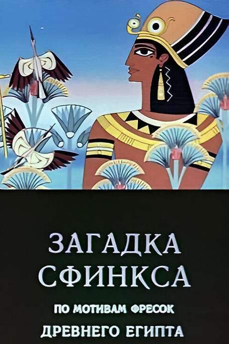 Riddle of the Sphinx (1985) movie poster