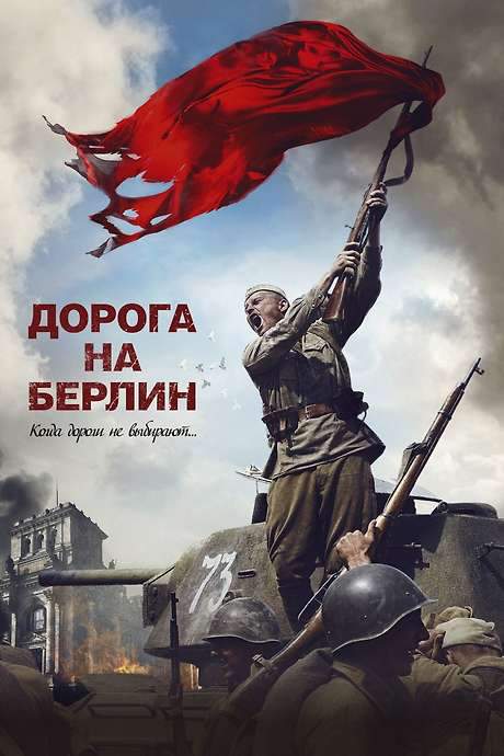 Road to Berlin (2015) movie poster