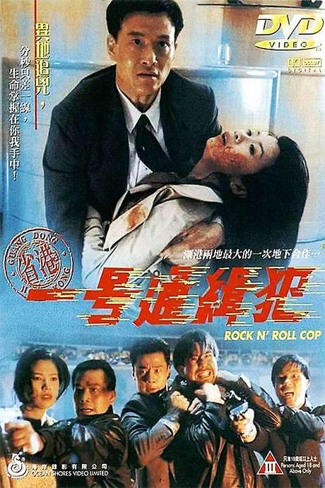 Rock N’Roll Cop (1994) movie poster
