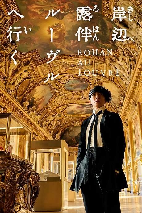 Rohan at the Louvre (2023) movie poster