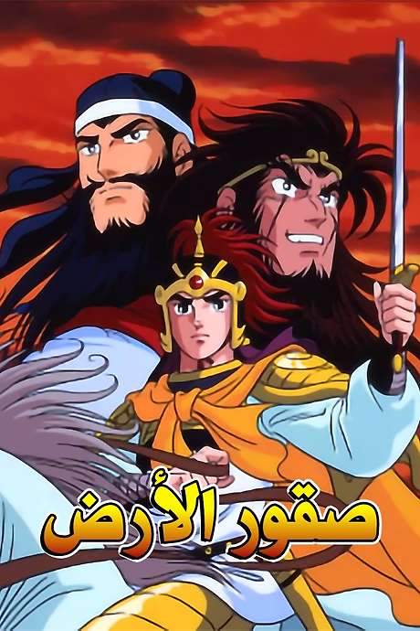 Romance of the Three Kingdoms (1991) movie poster