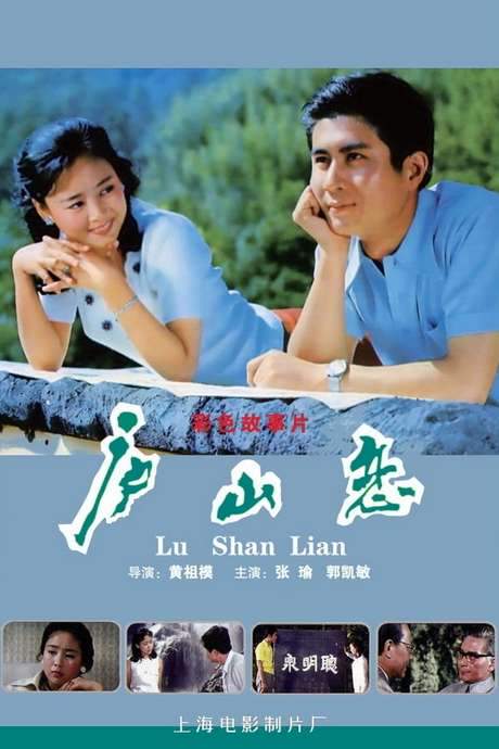 Romance on Lushan Mountain (1980) movie poster